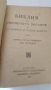 Стара Библия 1923 година , снимка 5