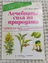 Здраве от аптеката на Господ/Лечебната сила на природата/Лечение с Алое, снимка 2