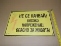 Табела - Не се качвай!  Високо напрежение, снимка 2