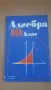 Алгебра 10 клас Народна Просвета 1990 г., снимка 1