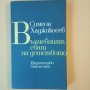 Вълшебният свят на детството - Симеон Хаджикосев , снимка 1