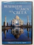 DVD "Великите чудеса на света -  Рийдърс Дайджест, снимка 2