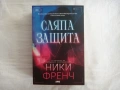 Нова - Сляпа защита - Ники Френч, снимка 1