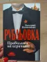 Рубльовка правилата на играчите , снимка 1