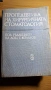 Пропедевтика на хирургичната стоматология.Учебник за студенти по стоматология К. Георгиева, П. Пенев, снимка 1