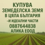 Алика Еоод купува земеделска земя в цяла България- и идеални части, снимка 1