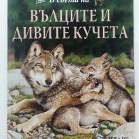 В света на - Вълците и дивите кучета - 2003г., снимка 1 - Енциклопедии, справочници - 45625469