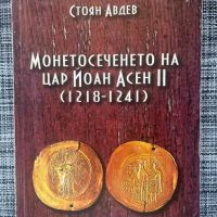 Монетосеченето на цар Йоан Асен II (1218-1241) Стоян Авдев, снимка 1 - Специализирана литература - 45200499