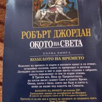 Окото на света - книга първа Колелото на времето - Робърт Джордан, снимка 5 - Художествена литература - 46141410