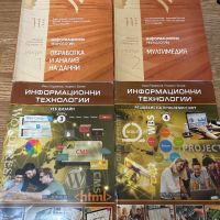 Учебници по информационни технологии 4 модула, снимка 1 - Учебници, учебни тетрадки - 45890925