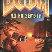 Doom книга 2: Ад на земята, снимка 1 - Художествена литература - 45401958