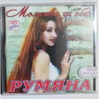 Румяна-Молитва за обич, снимка 2 - CD дискове - 45072138