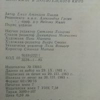 Монтажът в любителското кино - Е.Павлов - 1983г., снимка 4 - Специализирана литература - 45657829