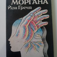 Фата Моргана - Йон Гречя, снимка 1 - Художествена литература - 45595152
