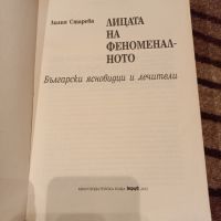 Лицата на феноменалното - Лилия Старева, снимка 2 - Други - 45829227