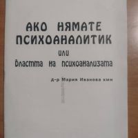 Книга ”Ако нямате психоаналитик или властта на психоанализата”, снимка 1 - Българска литература - 45542417