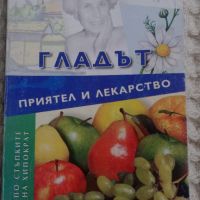Л.Ковачева: Гладът приятел и лекарство, снимка 1 - Други - 45402312