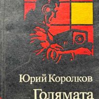 Голямата игра - Юрий Королков, снимка 1 - Художествена литература - 45732632