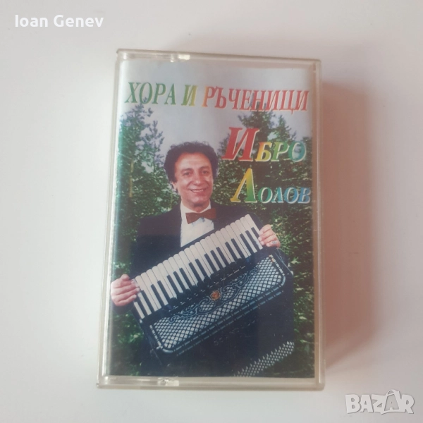 хора и ръченици Ибро Лолов касета, снимка 1