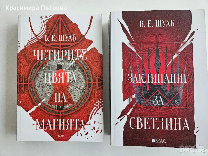 Цветовете на магията - книга 1 и 3 - В. Е. Шуаб, снимка 1