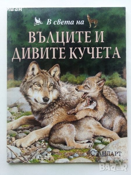 В света на - Вълците и дивите кучета - 2003г., снимка 1