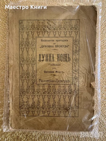 Лунна нощь Разходка изъ Цариградъ Евгения Марс 1909г., снимка 1