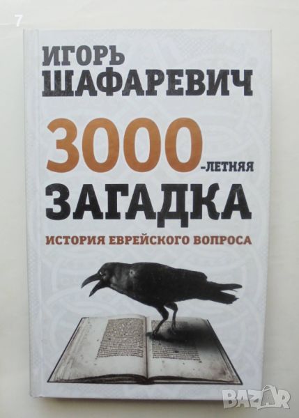 Книга 3000-летняя загадка История еврейского вопроса - Игорь Шафаревич 2013 г., снимка 1