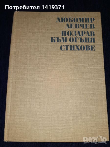 Поздрав към огъня - Любомир Левчев, снимка 1