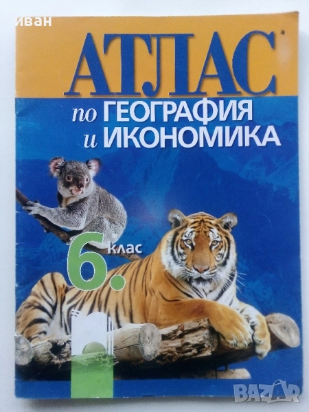 Атлас по География и Икономика за 6.клас 2017г, снимка 1
