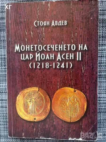 Монетосеченето на цар Йоан Асен II (1218-1241) Стоян Авдев, снимка 1