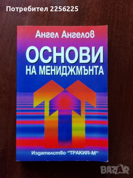 Основи на мениджмънта, снимка 1