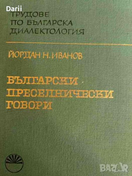 Български преселнически говори. Част 1: Говорите от Драмско и Сярско , снимка 1