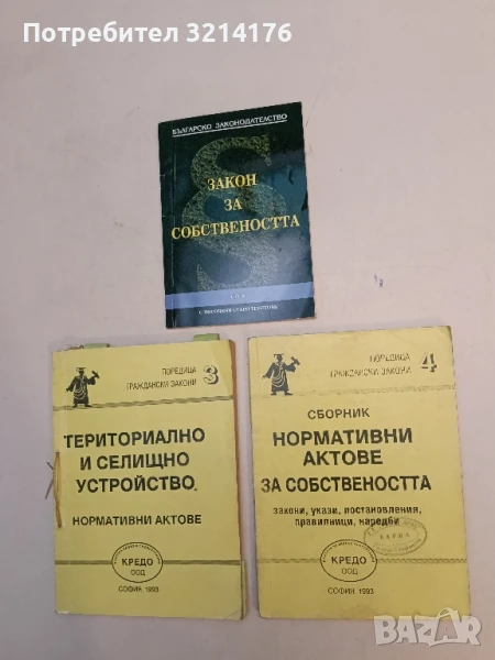 Сборник нормативни актове за собствеността – Сборник (1993, Кредо), снимка 1