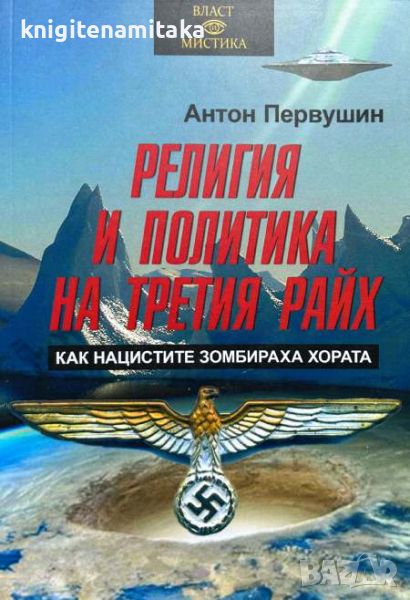 Религия и политика на Третия райх - Как нацистите зомбираха хората - Антон Первушин, снимка 1