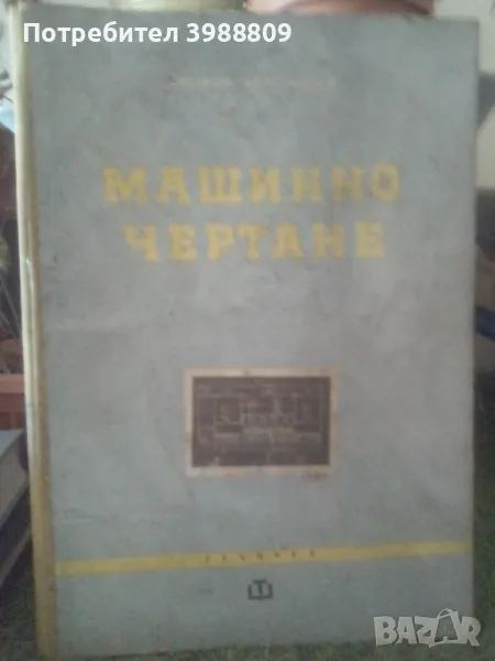 Машинно чертане , снимка 1