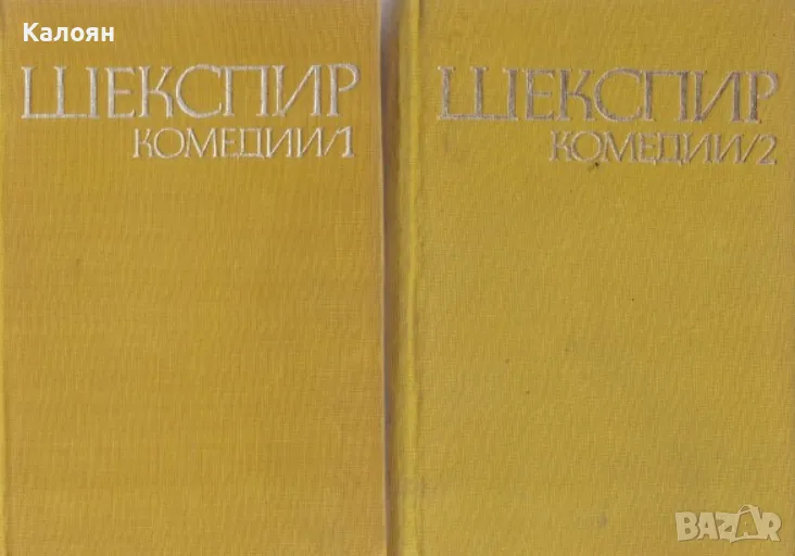 Уилям Шекспир - Комедии в два тома. Том 1-2 (1970) (без обложка), снимка 1