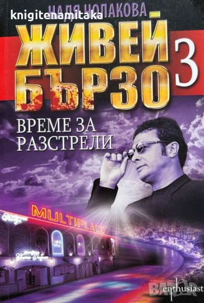 Живей бързо. Книга 3: Време за разстрели - Надя Чолакова, снимка 1