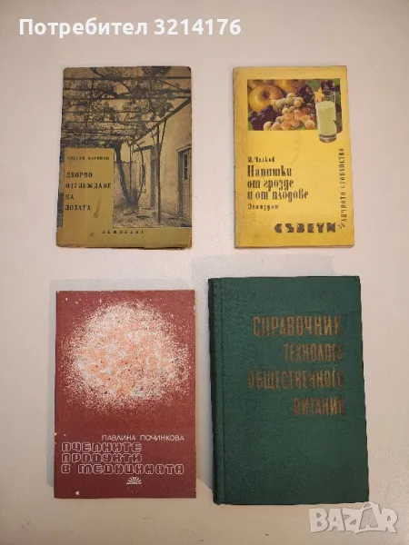 Напитки от грозде и от плодове - Иван Чалков, снимка 1