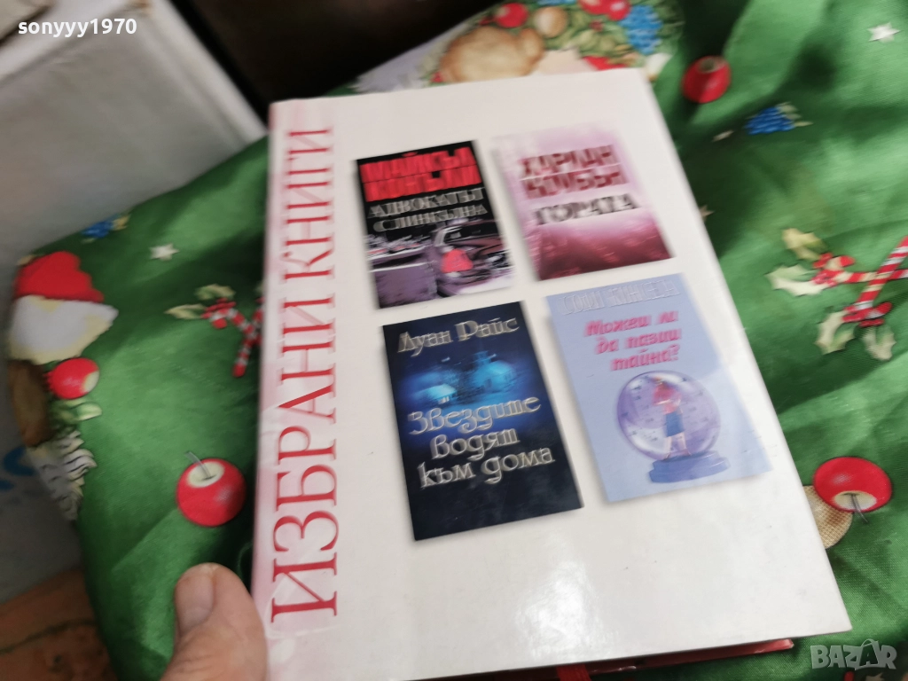 ИЗБРАНИ КНИГИ 0501261904, снимка 1