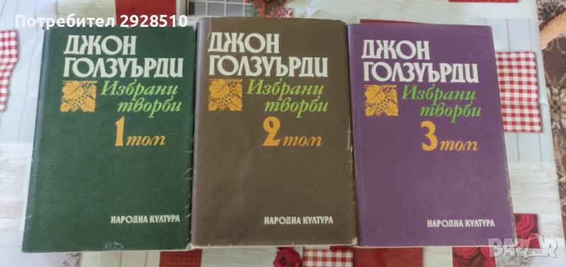 Голзуърди том 1-3, снимка 1