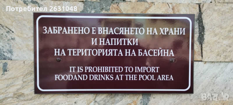  табела забранено е внасянето на храни и напитки на територията на басейна , снимка 1