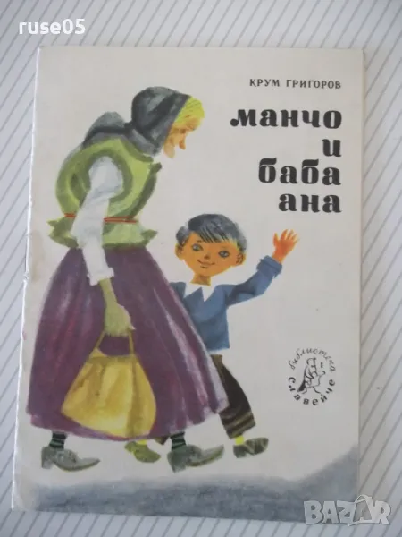 Книга "Манчо и баба Ана - Крум Григоров" - 16 стр., снимка 1