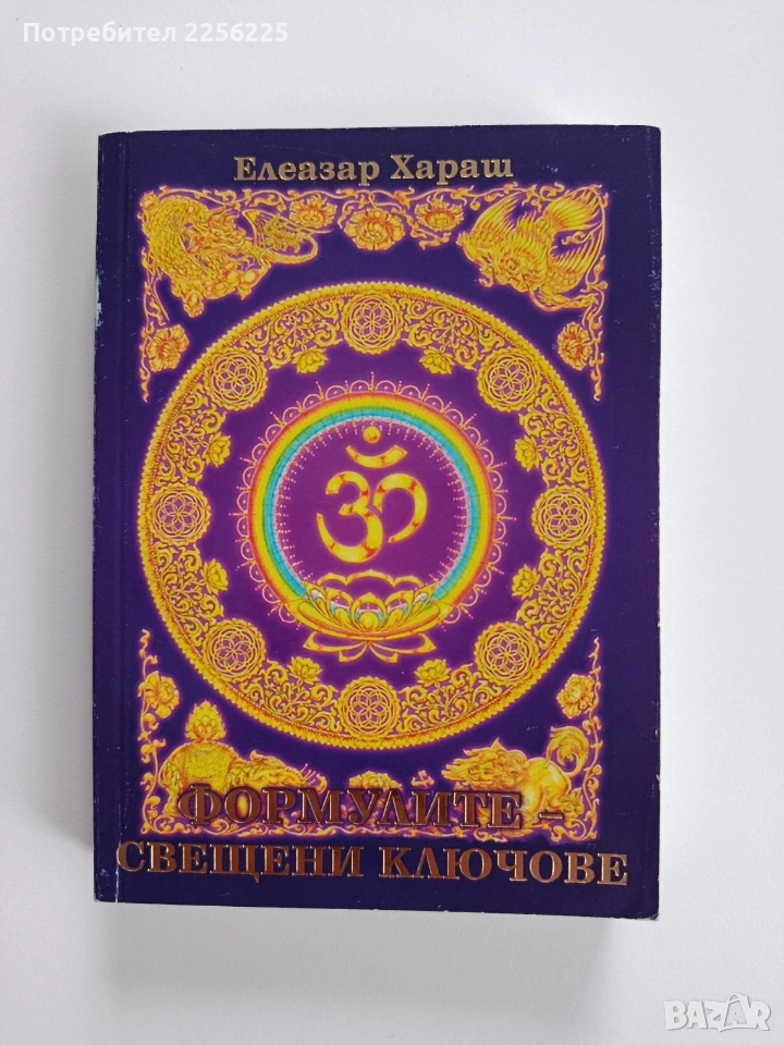 Формулите - свещени ключове, снимка 1