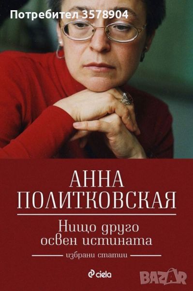 Нищо друго освен истината, снимка 1