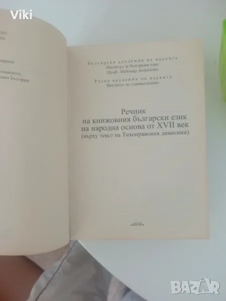 Речник на книжовния български език на народна основа от XVII век, снимка 1