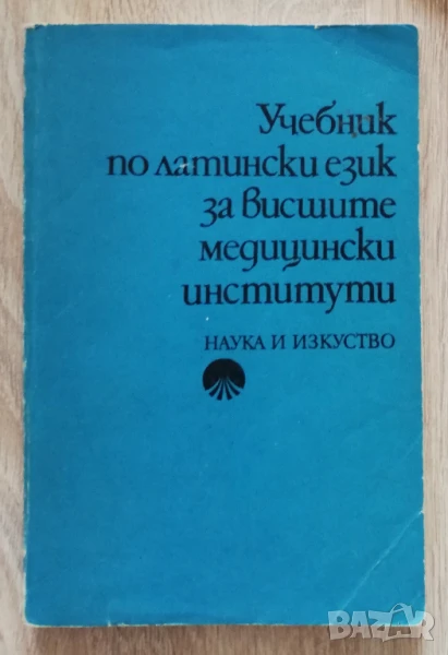 Учебник по латински език за висшите медицински институти, Анна Иванова, Ангелина Йорданова, снимка 1