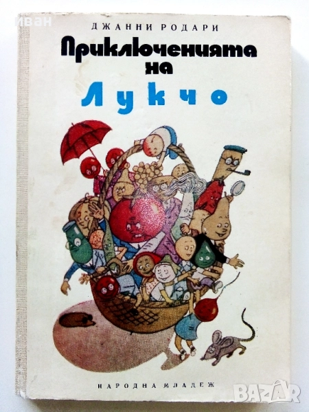 Приключенията на Лукчо - Джани Родари - 1972г., снимка 1