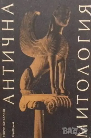 Антична митология Георги Батаклиев, снимка 1