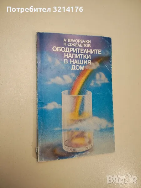 Ободрителните напитки в нашия дом - Александър Белоречки, Николай Джелепов, снимка 1