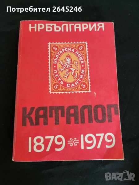 Каталог -Справочник на Българските пощенски марки 1879-1979 г, снимка 1